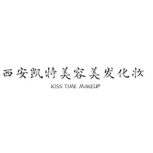 西安凯特化妆培训